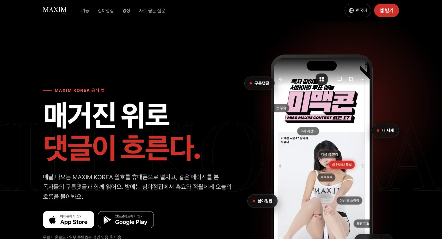 MAXIM KOREA 앱 공개 서비스 화면