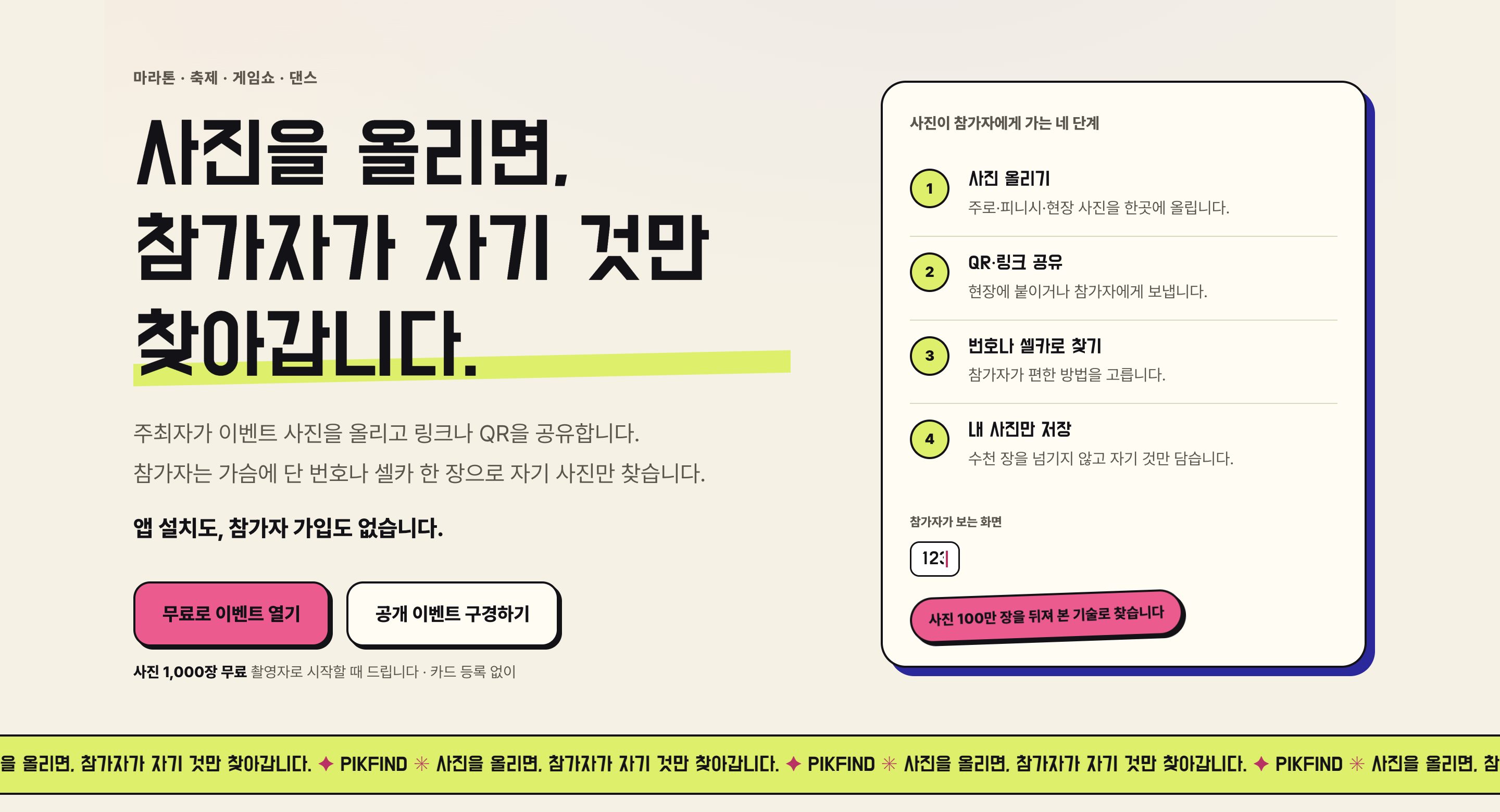 PikFind 공개 서비스 화면